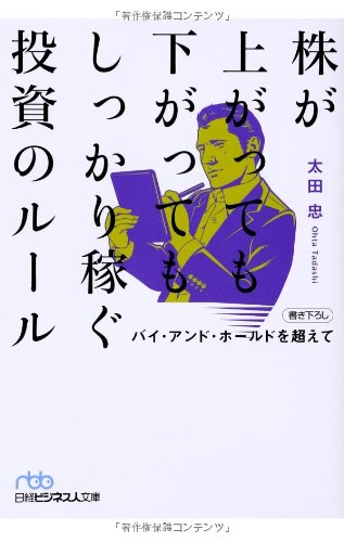 株が上がっても下がってもしっかり稼ぐ投資のルール -バイ・アンド・ホ 株が上がっても下がってもしっかり稼ぐ投資のルール -バイ・アンド・ホ