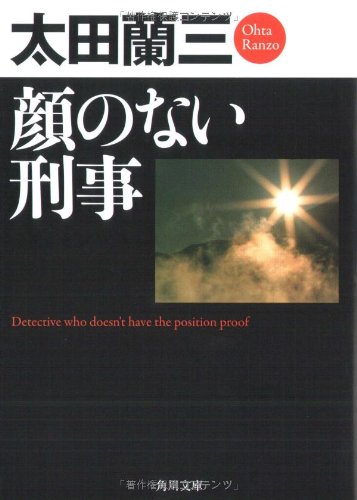 太田蘭三:顔のない刑事 (角川文庫)