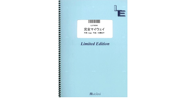 ピアノ ソロ 完全マイウェイ Sexy Zone Llps0363 オンデマンド 本 通販 Amazon ピアノ ソロ 完全マイウェイ Sexy Zone Llps0363 オンデマンド 本 通販 Amazon