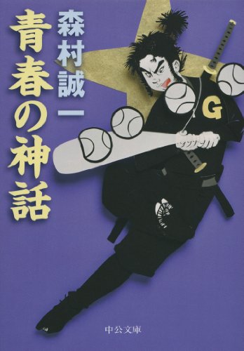 森村誠一:青春の神話 (中公文庫)