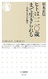 書評 ヒトは一二〇歳まで生きられる: 寿命の分子生物学 by Bachakov