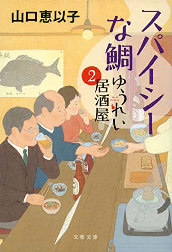 山口恵以子:スパイシーな鯛 ゆうれい居酒屋2 (文春文庫)