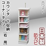 家具工場直販 カウンター下収納 コーナー （右/ホワイト） 日本製 カウンター下のスペースを有効活用 キッチン収納 家具ファクトリー (右タイプ【右用】, ホワイト【単色】)