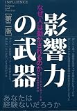 影響力の武器[第二版]―なぜ、人は動かされるのか