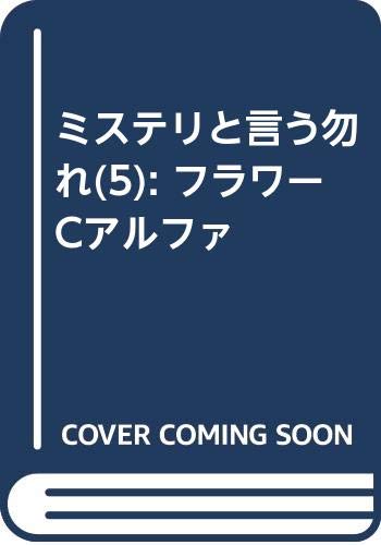 ミステリと言う勿れ(5): フラワーCアルファ