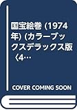国宝絵巻 (1974年) (カラーブックスデラックス版〈41〉)