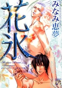 『花氷』