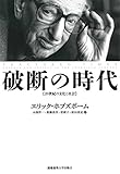 破断の時代 ― 20世紀の文化と社会