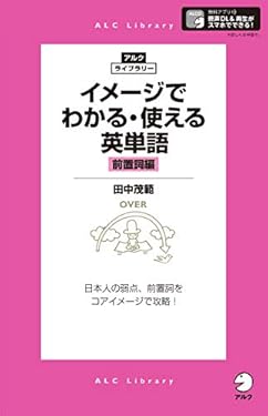 [音声DL付]イメージでわかる・使える英単語［前置詞編］ アルク・ライブラリーシリーズ