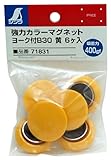 シンワ 強力カラーマグネット ヨーク付 直径30mm 黄 ビニ袋入 71831
