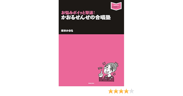 お悩みポイッと撃退 かおるせんせの合唱塾 音楽指導ブック 坂本 かおる 本 通販 Amazon