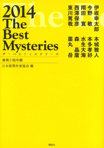 ザ・ベストミステリーズ 2014年版