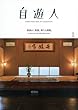 自遊人 (じゆうじん)2018年 05 月号 [雑誌]