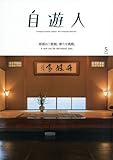 自遊人 (じゆうじん)2018年 05 月号 [雑誌]