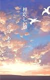 相応しい娘