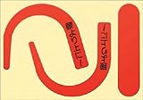 つくし 安全帯フック用蛍光ステッカー文字入り(蛍光レッド) 891RS [落下防止 電気工事 高所での安全作業]