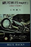 銀河旅行 (Part2)21世紀の宇宙旅行 (ブルーバックス (B-379))