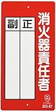 ユニット 消防標識 消火器責任者正・副 200×100mm 再生ポリプロピレン 82587