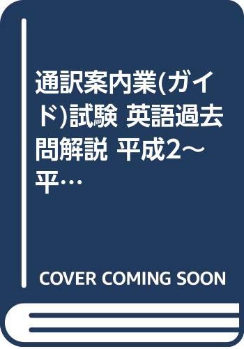 通訳案内業(ガイド)試験 英語過去問解説 平成2~平成14年 通訳案内業(ガイド)試験 英語過去問解説 平成2~平成14年