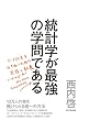 統計学が最強の学問である