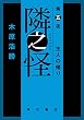 隣之怪　第五夜　主人の帰り (角川書店単行本)