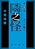 隣之怪　第五夜　主人の帰り (角川書店単行本)