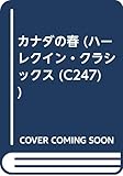 カナダの春 (ハーレクイン・クラシックス 247)