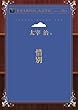 惜別 (青空文庫POD (大活字版))
