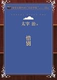 惜別 (青空文庫POD (大活字版))