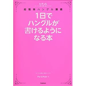 1日でハングルが書けるようになる本 (ヒチョル式) 1日でハングルが書けるようになる本 (ヒチョル式)