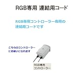 RGB専用連結用コード