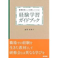 看護師長として成長しつづける! 経験学習ガイドブック