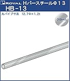 ハンガー Hバー パイプ φ13 【 ロイヤル 】クロームめっき HB-13 [サイズ:φ13×1220mm]