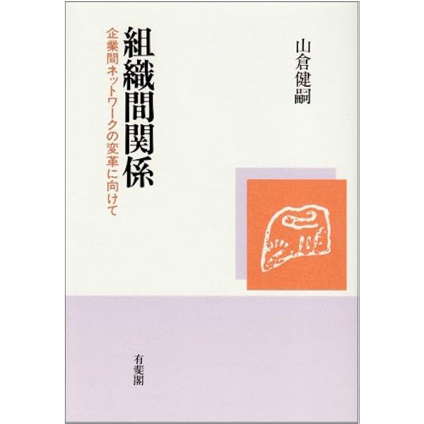 Amazon.co.jp: 組織の環境と組織間関係 (組織を取り囲む環境は、組織間
