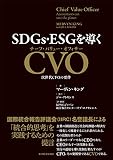 SDGs・ESGを導くCVO(チーフ・バリュー・オフィサー): 次世代CFOの要件
