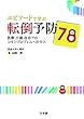 エピソードで学ぶ転倒予防７８