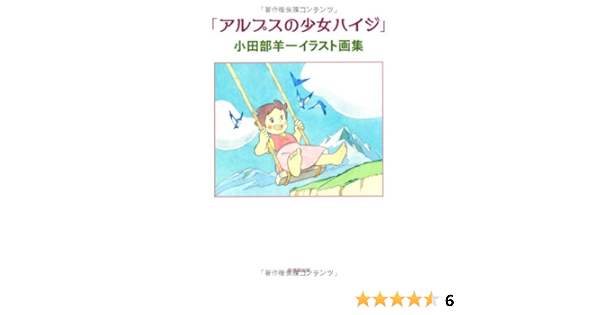 アルプスの少女ハイジ 小田部羊一イラスト画集 小田部 羊一 本 通販 Amazon