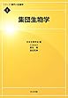 集団生物学 (シリーズ 現代の生態学 1)