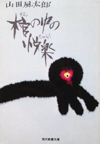 山田風太郎:棺の中の悦楽 (1977年) (現代教養文庫―山田風太郎傑作選〈3〉)