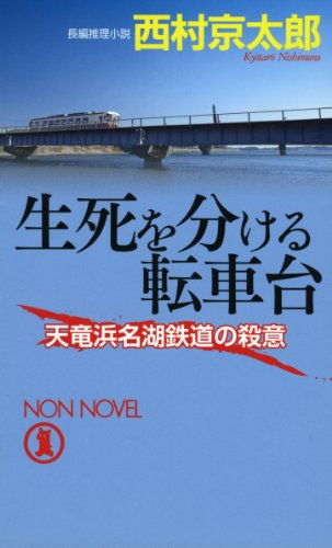 西村京太郎:生死を分ける転車台