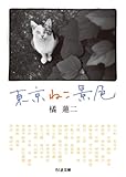 書評 東京ねこ景色 by ikutti