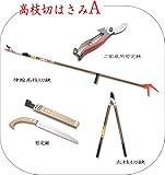 高枝切り鋏 #1830 ＆ 伸縮式太枝切鋏 ＆ 剪定鋸 ＆ 剪定鋏 セット