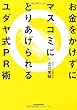 お金をかけずにマスコミにとりあげられるユダヤ式PR術