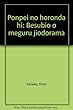 ポンペイの滅んだ日―ベスビオをめぐるジオドラマ