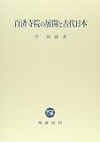 百済寺院の展開と古代日本