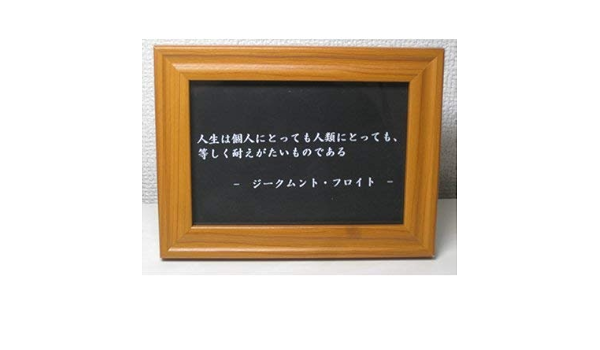 Amazon フロイト 名言 格言 写真立て グッズ 啓蒙 偉人 金言 座右の銘 雑貨 フォトフレーム 通販