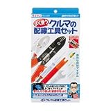 （まとめ） よく使うクルマの配線工具セット 2842 【×2セット】