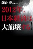 2012年、日本経済は大崩壊する！ by 本のソムリエ