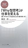 「ＷＨＹ型思考」が仕事を変える