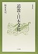 道教と日本文化 新装版